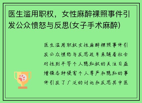 医生滥用职权，女性麻醉裸照事件引发公众愤怒与反思(女子手术麻醉)