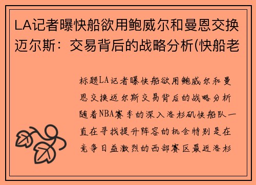 LA记者曝快船欲用鲍威尔和曼恩交换迈尔斯：交易背后的战略分析(快船老板鲍尔默是做什么的)