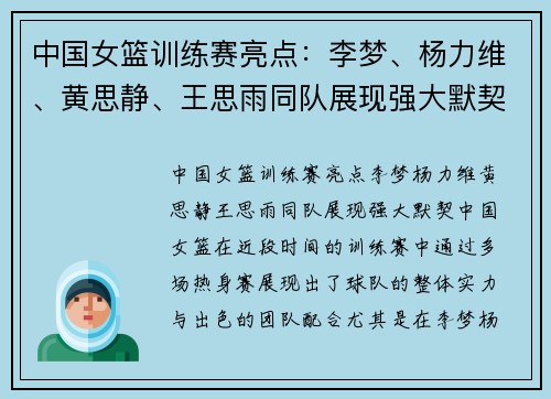 中国女篮训练赛亮点：李梦、杨力维、黄思静、王思雨同队展现强大默契