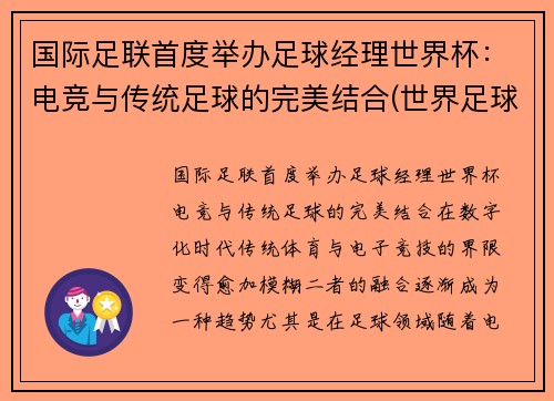 国际足联首度举办足球经理世界杯：电竞与传统足球的完美结合(世界足球经理人)