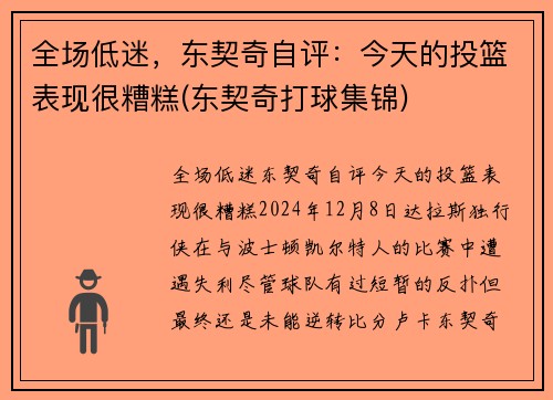 全场低迷，东契奇自评：今天的投篮表现很糟糕(东契奇打球集锦)