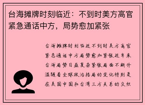 台海摊牌时刻临近：不到时美方高官紧急通话中方，局势愈加紧张