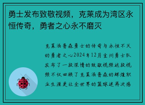 勇士发布致敬视频，克莱成为湾区永恒传奇，勇者之心永不磨灭