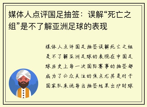 媒体人点评国足抽签：误解“死亡之组”是不了解亚洲足球的表现