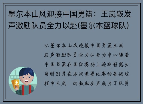 墨尔本山风迎接中国男篮：王岚嵚发声激励队员全力以赴(墨尔本篮球队)