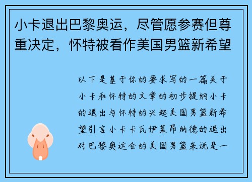 小卡退出巴黎奥运，尽管愿参赛但尊重决定，怀特被看作美国男篮新希望