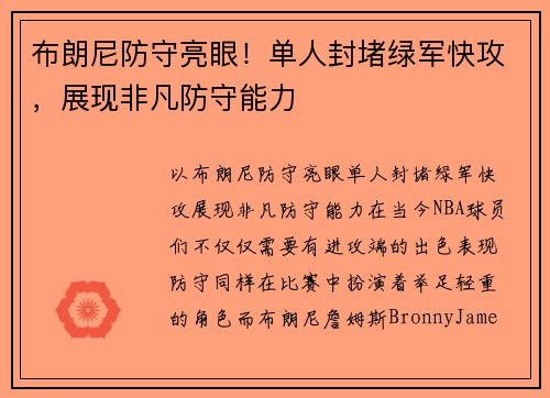 布朗尼防守亮眼！单人封堵绿军快攻，展现非凡防守能力