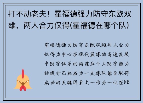 打不动老夫！霍福德强力防守东欧双雄，两人合力仅得(霍福德在哪个队)