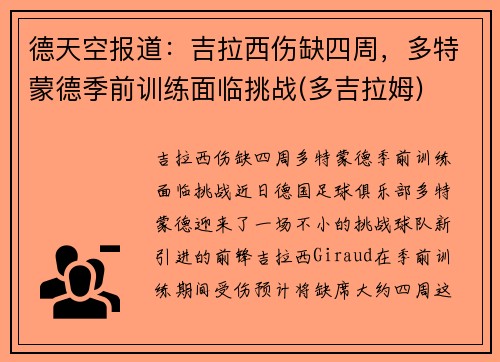 德天空报道：吉拉西伤缺四周，多特蒙德季前训练面临挑战(多吉拉姆)