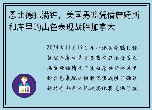 恩比德犯满钟，美国男篮凭借詹姆斯和库里的出色表现战胜加拿大