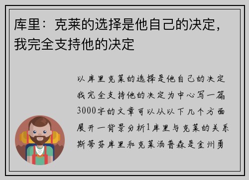 库里：克莱的选择是他自己的决定，我完全支持他的决定