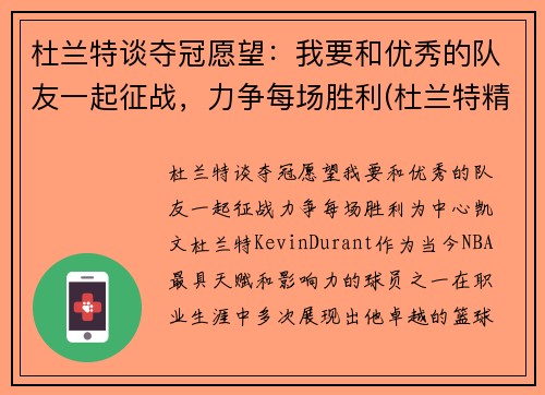 杜兰特谈夺冠愿望：我要和优秀的队友一起征战，力争每场胜利(杜兰特精彩)