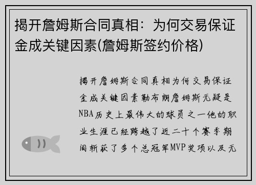 揭开詹姆斯合同真相：为何交易保证金成关键因素(詹姆斯签约价格)