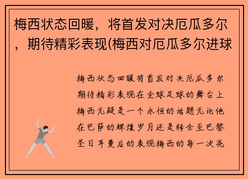 梅西状态回暖，将首发对决厄瓜多尔，期待精彩表现(梅西对厄瓜多尔进球)