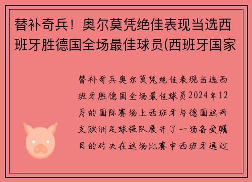 替补奇兵！奥尔莫凭绝佳表现当选西班牙胜德国全场最佳球员(西班牙国家队奥尔莫)