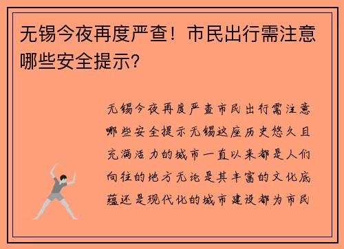 无锡今夜再度严查！市民出行需注意哪些安全提示？