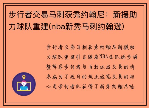 步行者交易马刺获秀约翰尼：新援助力球队重建(nba新秀马刺约翰逊)