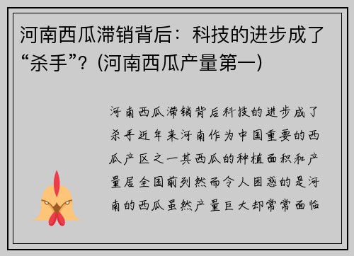 河南西瓜滞销背后：科技的进步成了“杀手”？(河南西瓜产量第一)