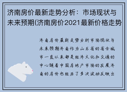 济南房价最新走势分析：市场现状与未来预期(济南房价2021最新价格走势)