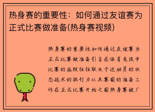 热身赛的重要性：如何通过友谊赛为正式比赛做准备(热身赛视频)