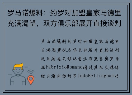 罗马诺爆料：约罗对加盟皇家马德里充满渴望，双方俱乐部展开直接谈判