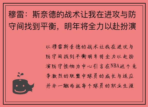 穆雷：斯奈德的战术让我在进攻与防守间找到平衡，明年将全力以赴扮演防守怪物