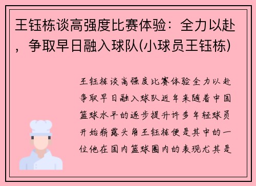 王钰栋谈高强度比赛体验：全力以赴，争取早日融入球队(小球员王钰栋)