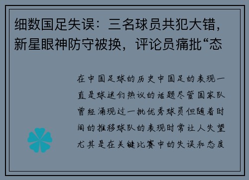 细数国足失误：三名球员共犯大错，新星眼神防守被换，评论员痛批“态度松散”