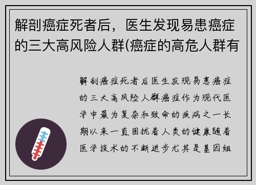 解剖癌症死者后，医生发现易患癌症的三大高风险人群(癌症的高危人群有哪些)