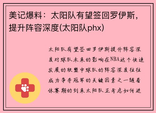 美记爆料：太阳队有望签回罗伊斯，提升阵容深度(太阳队phx)