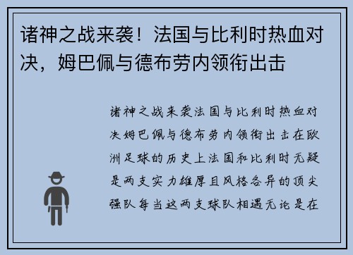 诸神之战来袭！法国与比利时热血对决，姆巴佩与德布劳内领衔出击