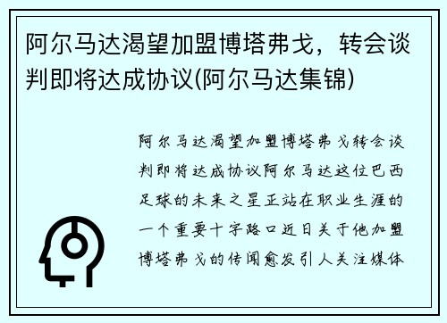 阿尔马达渴望加盟博塔弗戈，转会谈判即将达成协议(阿尔马达集锦)