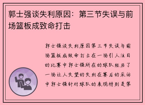 郭士强谈失利原因：第三节失误与前场篮板成致命打击