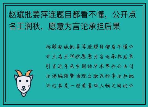 赵斌批姜萍连题目都看不懂，公开点名王润秋，愿意为言论承担后果