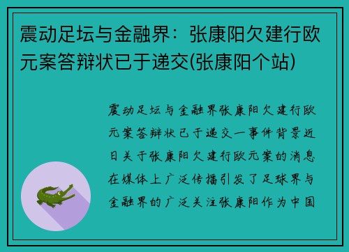 震动足坛与金融界：张康阳欠建行欧元案答辩状已于递交(张康阳个站)