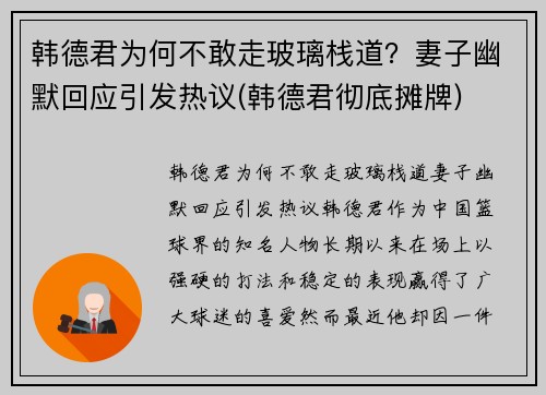 韩德君为何不敢走玻璃栈道？妻子幽默回应引发热议(韩德君彻底摊牌)