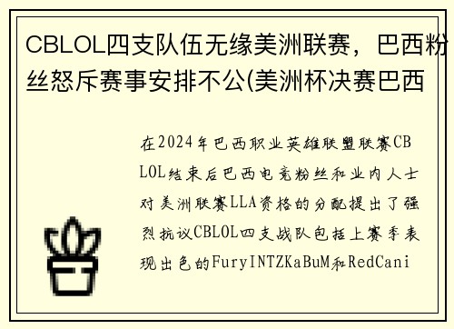 CBLOL四支队伍无缘美洲联赛，巴西粉丝怒斥赛事安排不公(美洲杯决赛巴西队长)