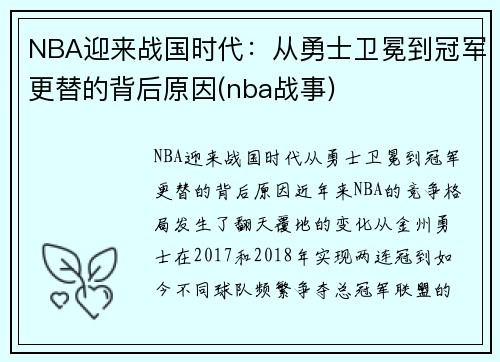 NBA迎来战国时代：从勇士卫冕到冠军更替的背后原因(nba战事)