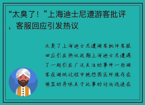 “太臭了！”上海迪士尼遭游客批评，客服回应引发热议