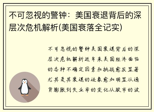 不可忽视的警钟：美国衰退背后的深层次危机解析(美国衰落全记实)