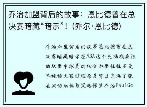 乔治加盟背后的故事：恩比德曾在总决赛暗藏“暗示”！(乔尔·恩比德)