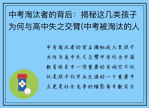 中考淘汰者的背后：揭秘这几类孩子为何与高中失之交臂(中考被淘汰的人怎么样了)