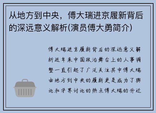 从地方到中央，傅大瑞进京履新背后的深远意义解析(演员傅大勇简介)