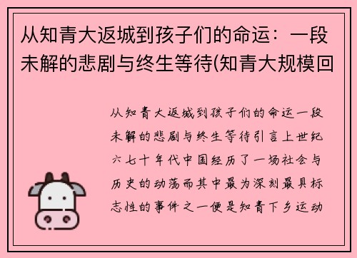 从知青大返城到孩子们的命运：一段未解的悲剧与终生等待(知青大规模回城时间)