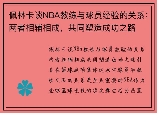 佩林卡谈NBA教练与球员经验的关系：两者相辅相成，共同塑造成功之路