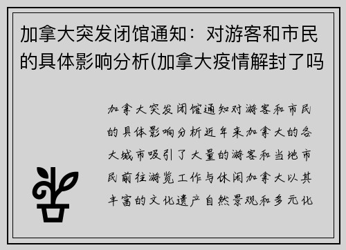 加拿大突发闭馆通知：对游客和市民的具体影响分析(加拿大疫情解封了吗)