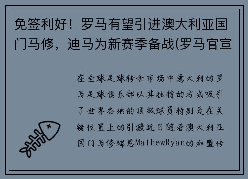 免签利好！罗马有望引进澳大利亚国门马修，迪马为新赛季备战(罗马官宣)