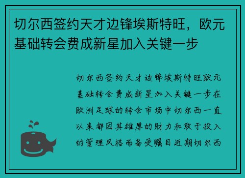 切尔西签约天才边锋埃斯特旺，欧元基础转会费成新星加入关键一步