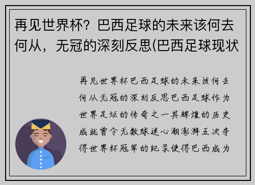 再见世界杯？巴西足球的未来该何去何从，无冠的深刻反思(巴西足球现状)