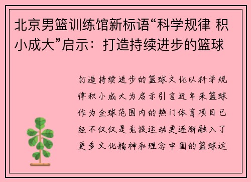 北京男篮训练馆新标语“科学规律 积小成大”启示：打造持续进步的篮球文化